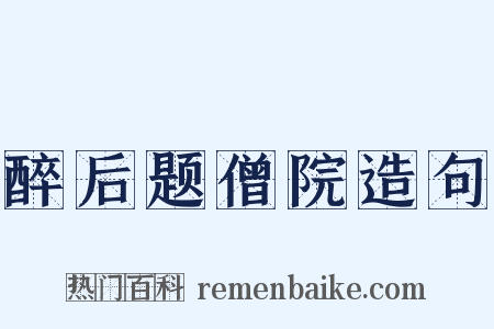 醉后题僧院造句是什么意思的图片